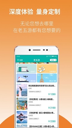 老五游App 國內(nèi)旅游業(yè)務的創(chuàng)新探索與一站式服務