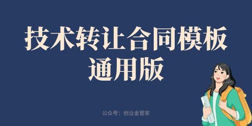 通用版技術轉讓合同模板